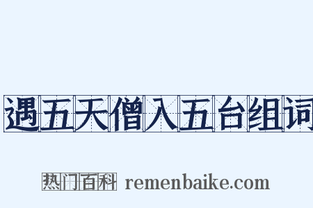 遇五天僧入五台组词是什么意思的图片
